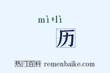 羃历是什么意思的图片